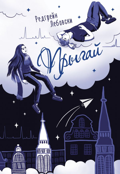 «Прыгай: роман» - ISBN: 978-5-17-117725-6