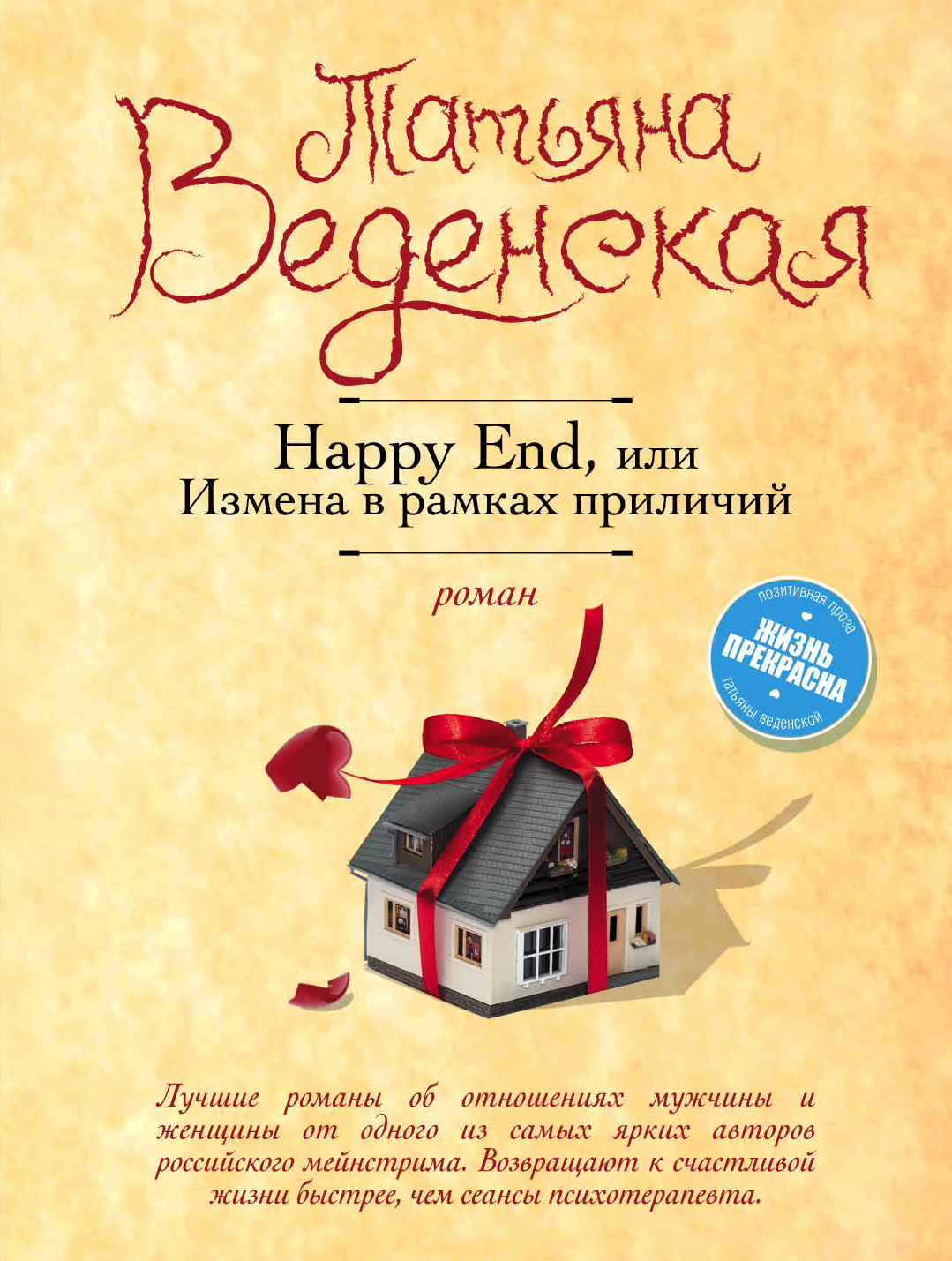«Happy End, или Измена в рамках приличий (м)» - ISBN: 978-5-699-94691-4