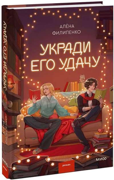 «Укради его удачу» - ISBN: 978-5-00250-608-8
