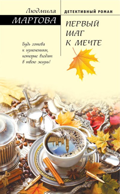 «Первый шаг к мечте» - ISBN: 978-5-04-093983-1