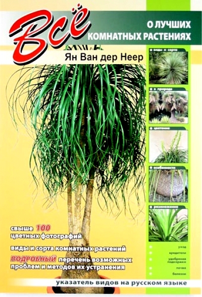 «Все о лучших комнатных растениях» - ISBN: 978-609-456-075-0