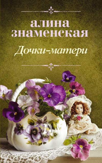 «Дочки-матери (м)» - ISBN: 978-5-17-110635-5