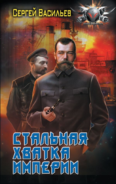 «Император из стали. Стальная хватка империи: роман» - ISBN: 978-5-17-157083-5