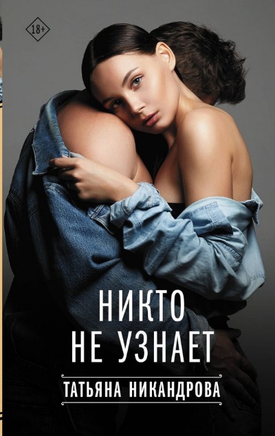 «Никто не узнает» - ISBN: 978-5-17-158613-3