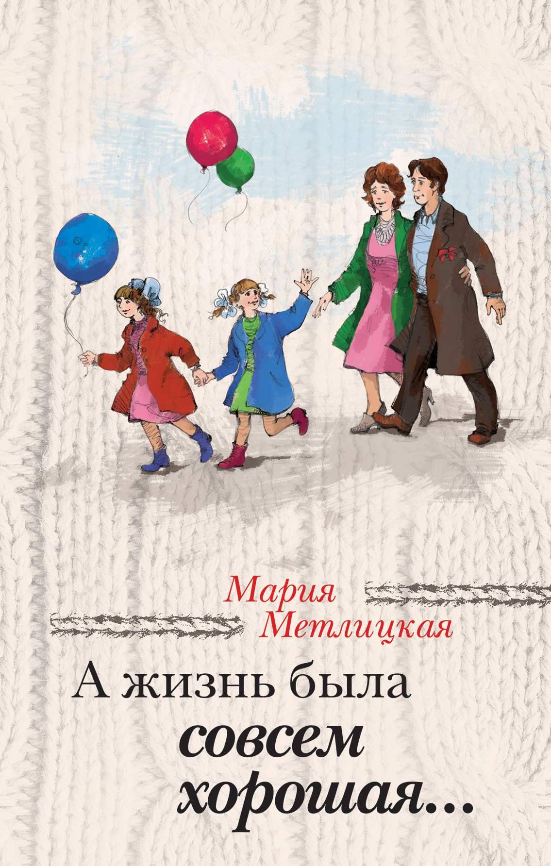 «А жизнь была совсем хорошая» - ISBN: 978-5-699-75030-6