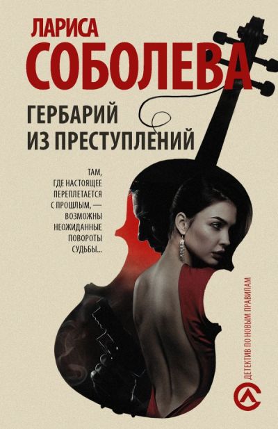 «Гербарий из преступлений: роман (м)» - ISBN: 978-5-17-094855-0
