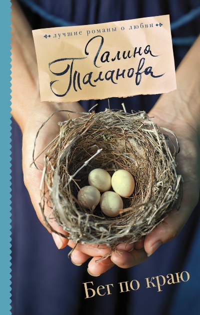 «Бег по краю: роман» - ISBN: 978-5-17-096551-9