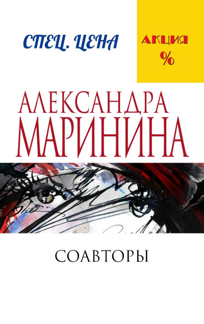«Соавторы: Роман (м)» - ISBN: 978-5-699-88709-5