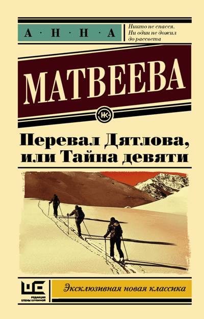 «Перевал Дятлова, или Тайна девяти: роман (м)» - ISBN: 978-5-17-102555-7