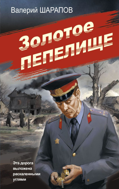 «Золотое пепелище (м)» - ISBN: 978-5-04-205618-5