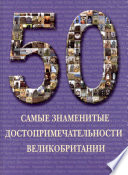 «Самые знаменитые достопримечательности Великобритании» - ISBN: Не указан