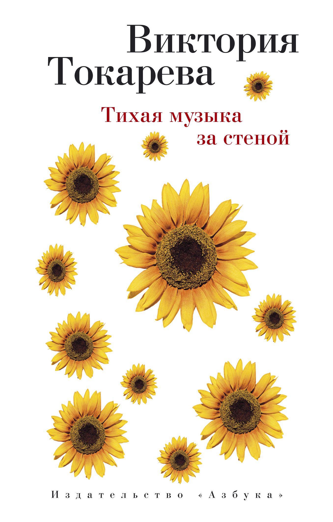 «Тихая музыка за стеной: повести и рассказы (м)» - ISBN: 978-5-389-08813-9