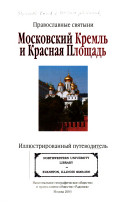 «Московский Кремль и Красная площадь» - ISBN: Не указан