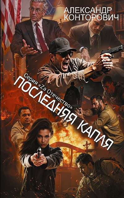 «Последняя капля» - ISBN: 978-5-17-180647-7
