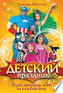 «Детский праздник» - ISBN: Не указан