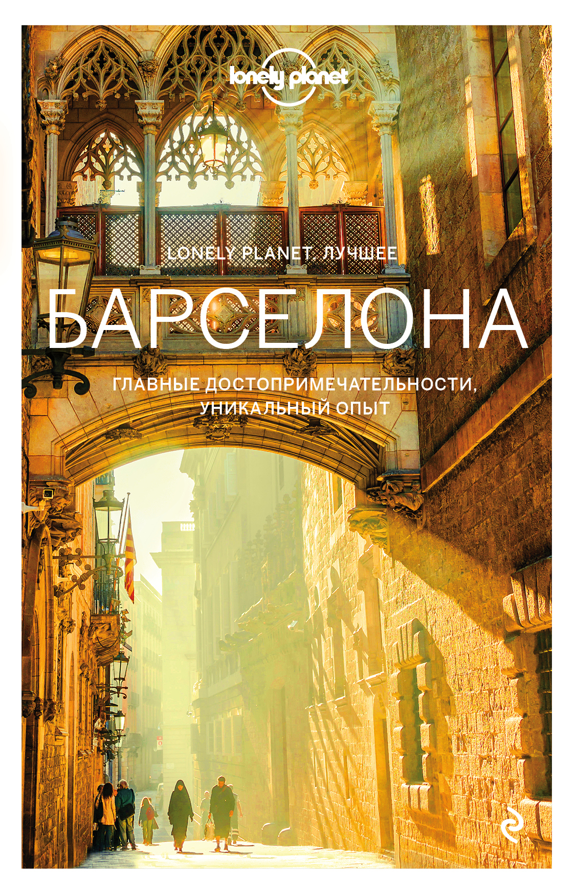 «Барселона» - ISBN: 978-5-04-101740-8