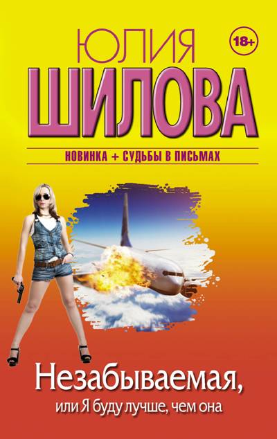 «Незабываемая, или я буду лучше, чем она (м): роман» - ISBN: 978-5-17-105356-7