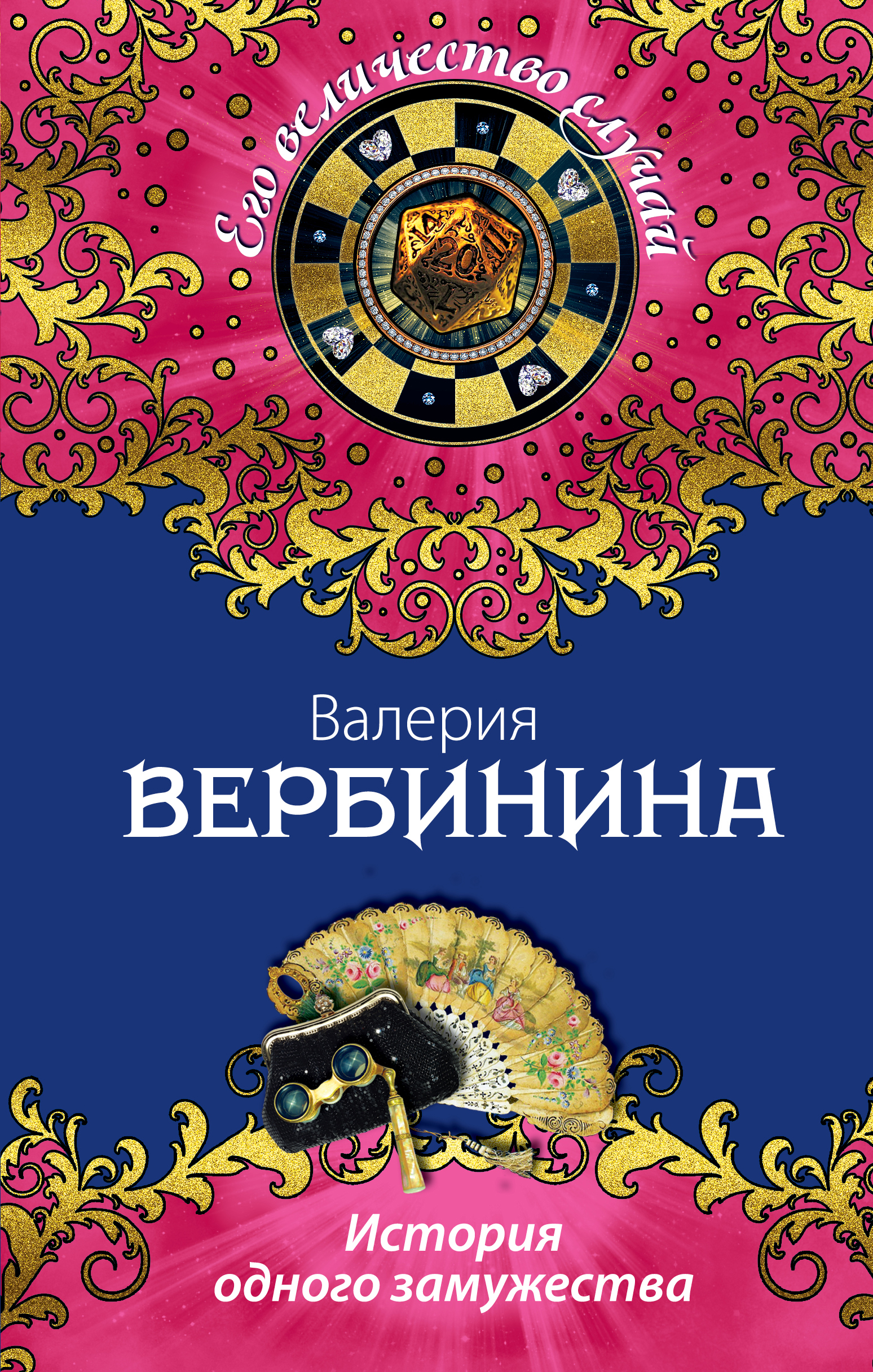 «История одного замужества: роман» - ISBN: 978-5-699-76315-3