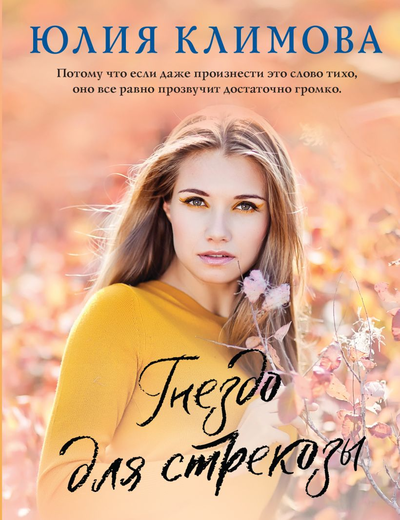 «Гнездо для стрекозы: диология (м)» - ISBN: 978-5-04-166641-5