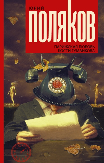 «Парижская любовь Кости Гуманкова: сборник» - ISBN: 978-5-17-111975-1