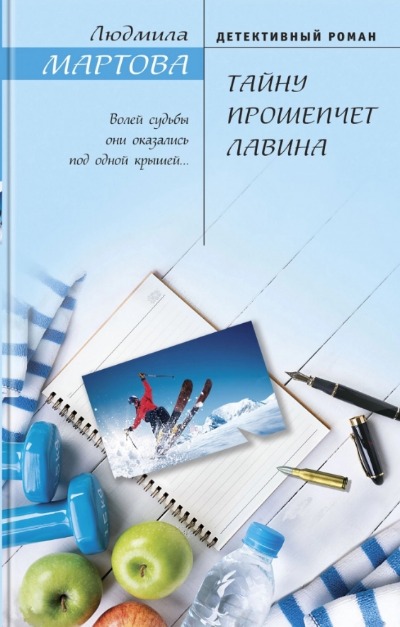 «Тайну прошепчет лавина» - ISBN: 978-5-04-153932-0