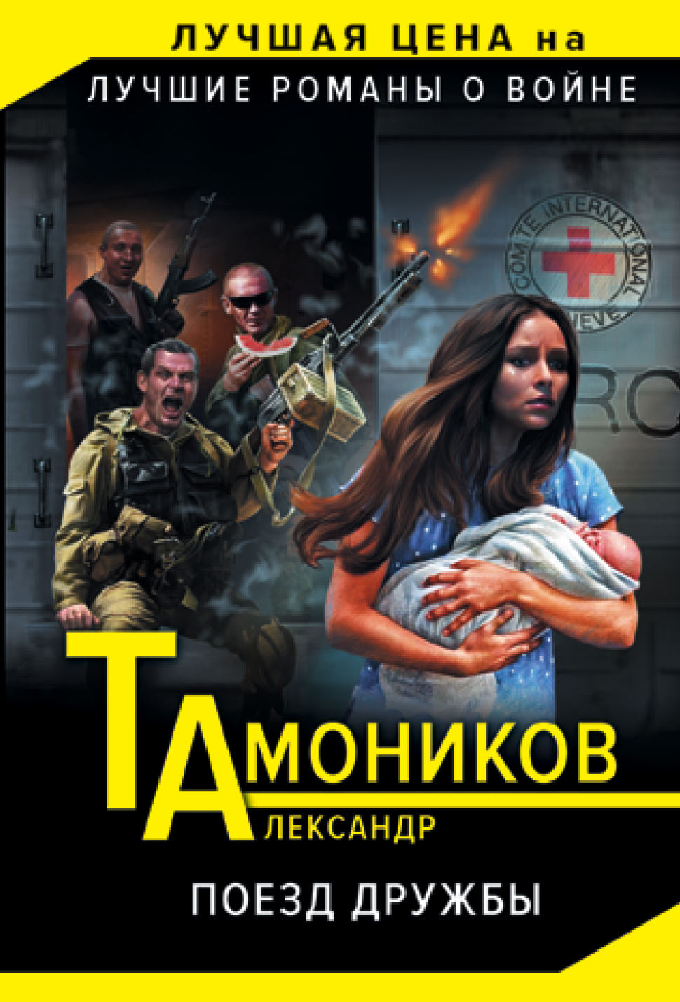 «Поезд дружбы (м)» - ISBN: 978-5-699-77698-6