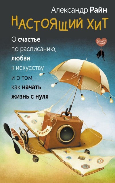 «Настоящий хит. О счастье по расписанию, любви к искусству и о том, как начать жизнь с нуля» - ISBN: 978-5-17-164924-1