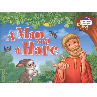 «Мужик и заяц (англ. яз.)» - ISBN: 978-5-8112-6019-5