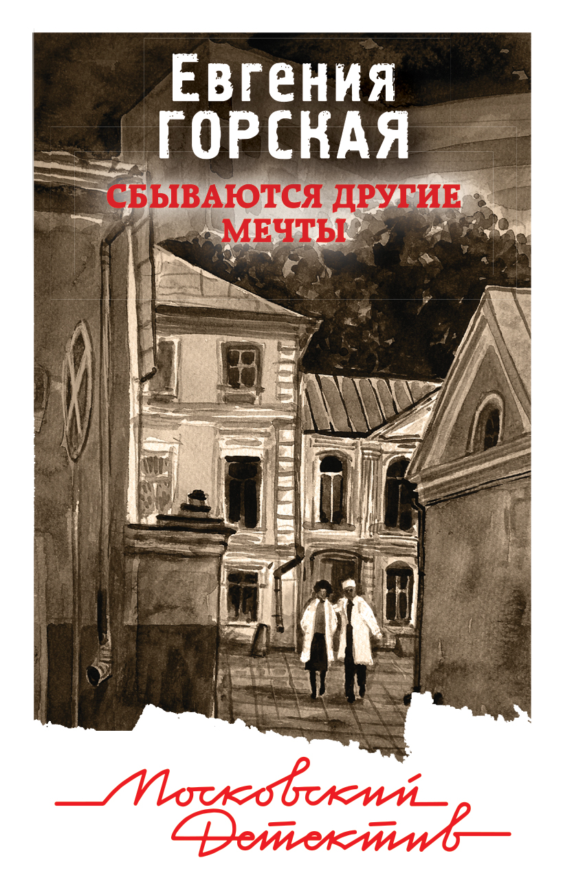 «Сбываются другие мечты: роман (м)» - ISBN: 978-5-04-099197-6