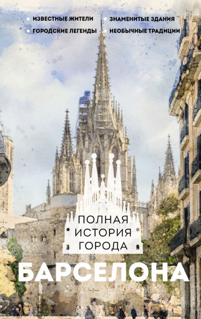 «Барселона. Полная история города» - ISBN: 978-5-17-151717-5