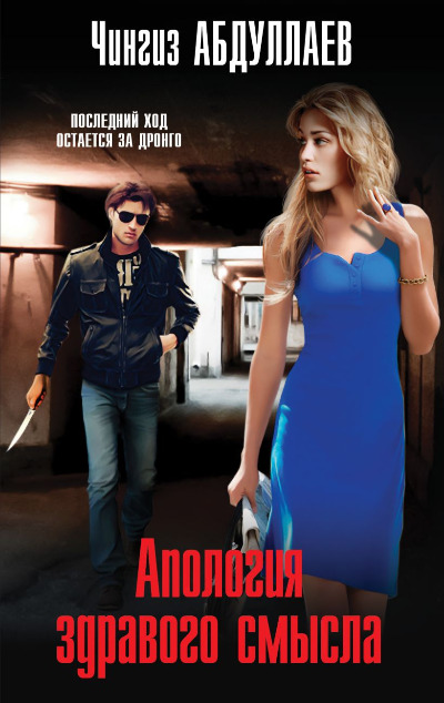 «Апология здравого смысла (м)» - ISBN: 978-5-04-185920-6