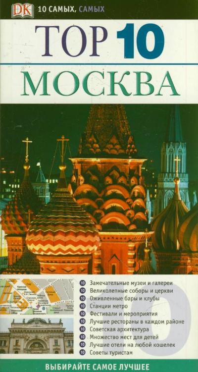 «Москва.  ТОР 10» - ISBN: 978-5-271-38349-6