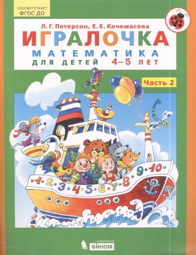 «Игралочка. Математика для детей 4-5 лет. Ч.2» - ISBN: 978-5-9963-5805-2
