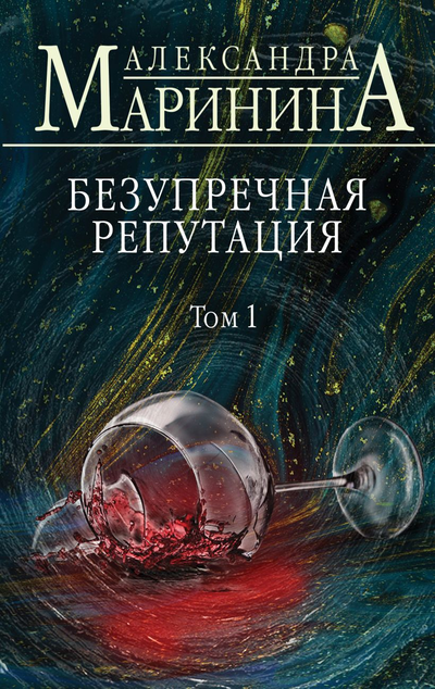 «Безупречная репутация. В 2 т.» - ISBN: 978-5-04-105501-1