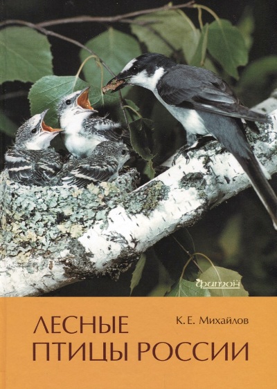 «Лесные птицы России» - ISBN: 978-5-906811-47-9