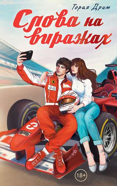 «Слова на виражах» - ISBN: 978-5-17-170203-8