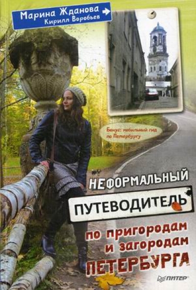 «Неформальный путеводитель по пригородам и загородам Петербурга» - ISBN: 978-5-496-00443-5