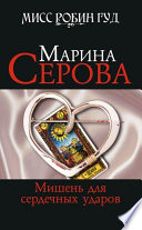 «Мишень для сердечных ударов» - ISBN: Не указан