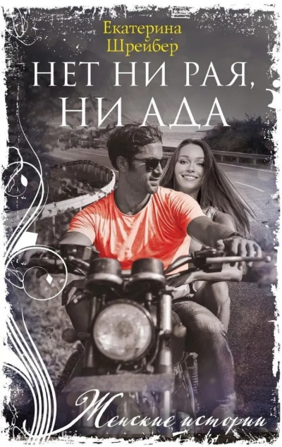 «Нет ни рая, ни ада: роман (м)» - ISBN: 978-5-227-09748-4