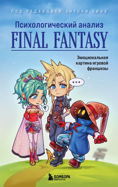 «Психологический анализ Final Fantasy. Эмоциональная картина игровой франшизы» - ISBN: 978-5-04-161741-7