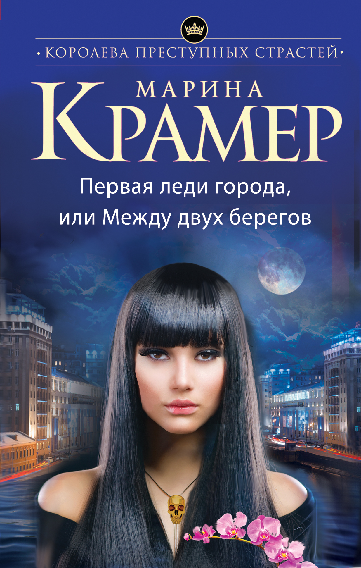 «Первая леди города, или Между двух берегов (м)» - ISBN: 978-5-699-92353-3
