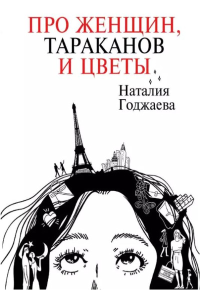 «Про женщин, тараканов и цветы» - ISBN: 978-5-17-152739-6