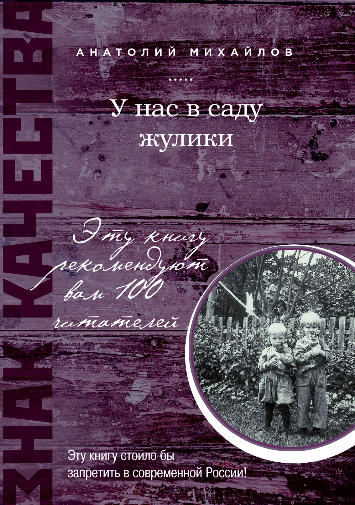 «У нас в саду жулики» - ISBN: 978-5-699-66988-2