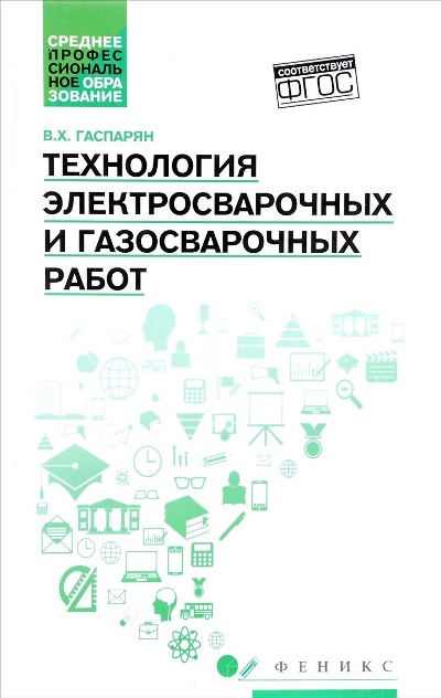 «Технология электросварочных и газосварочных работ: учебник» - ISBN: 978-5-222-27854-3