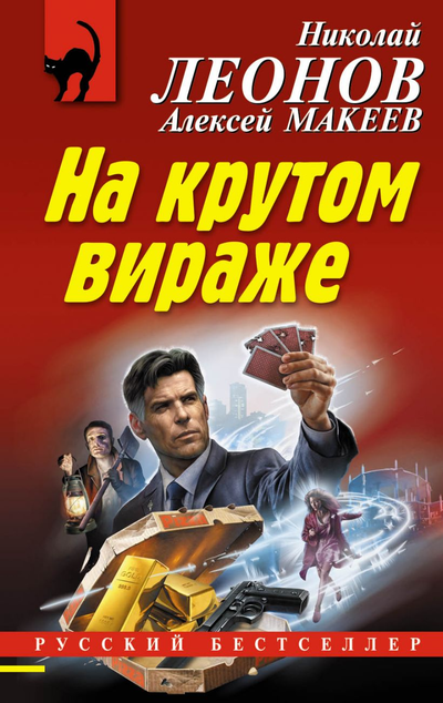 «На крутом вираже (м)» - ISBN: 978-5-04-113168-5