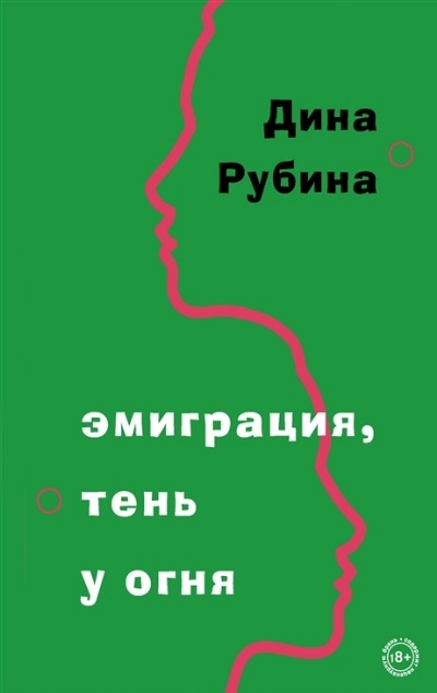 «Эмиграция, тень у огня» - ISBN: 978-5-04-176004-5