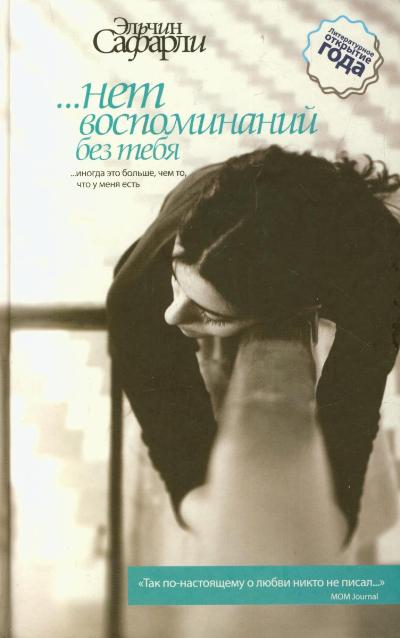 «Нет воспоминаний без тебя» - ISBN: 978-5-17-062397-6