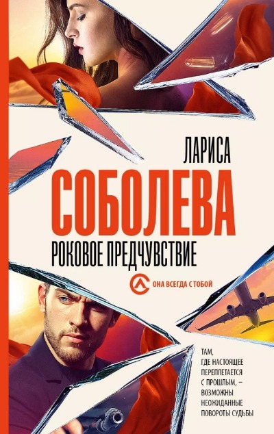 «Роковое предчувствие: роман (м)» - ISBN: 978-5-17-154127-9