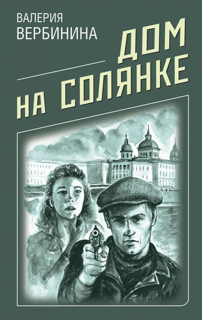 «Дом на Солянке (м)» - ISBN: 978-5-04-121786-0