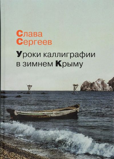 «Уроки каллиграфии в зимнем Крыму. Роман, повести, рассказы» - ISBN: 978-5-386-09434-8